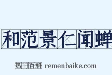 和范景仁闻蝉是什么意思的图片